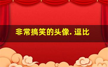 非常搞笑的头像. 逗比